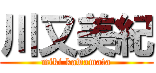 川又美紀 (miki kawamata)