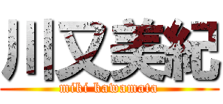 川又美紀 (miki kawamata)