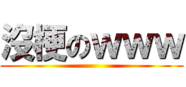 沒梗のｗｗｗ ()