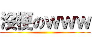 沒梗のｗｗｗ ()