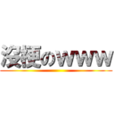 沒梗のｗｗｗ ()