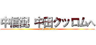 中信配 中田クッロムへ (KAMAKIRI)
