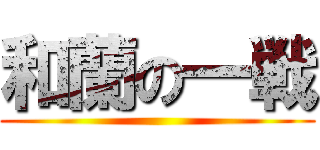 和蘭の一戦 ()