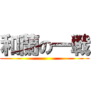 和蘭の一戦 ()