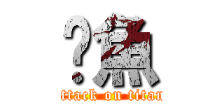 鱷魚 (attack on titan)