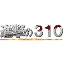 進撃の３１０ (We Are A Team)