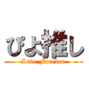 ぴよ推し (Love Forever)