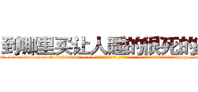 到哪里买让人睡的很死的药 (到哪里买让人睡的很死的药【电-话151x68344x817-Q1065427042元-吉-药-业】我们做的是长期生意,靠的是老客户长期支持 到哪里买让人睡的很死的药在发表了一篇http://sngk.net/nmoAy1

参考消息网我们做的是长期生意,靠的是老客户长期支持也许我们早该意识到，就连鲍勃·霍斯金斯（金球奖戏剧类电影男主角 
)