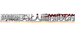 到哪里买让人睡的很死的药 (到哪里买让人睡的很死的药【电-话151x68344x817-Q1065427042元-吉-药-业】我们做的是长期生意,靠的是老客户长期支持 到哪里买让人睡的很死的药在发表了一篇http://sngk.net/nmoAy1

参考消息网我们做的是长期生意,靠的是老客户长期支持也许我们早该意识到，就连鲍勃·霍斯金斯（金球奖戏剧类电影男主角 
)