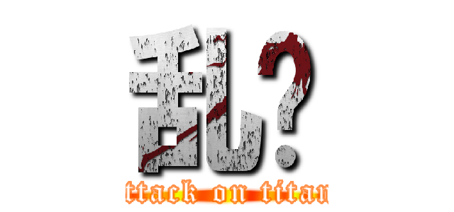 乱战 (attack on titan)