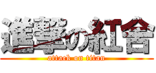 進撃の紅舍 (attack on titan)