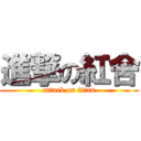 進撃の紅舍 (attack on titan)