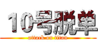 １０号脱单 (attack on titan)