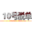 １０号脱单 (attack on titan)