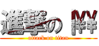 進撃の｜\\ (attack on titan)