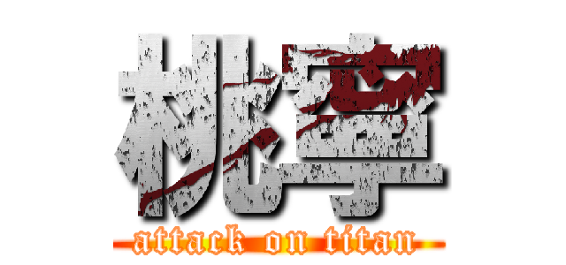 桃寧 (attack on titan)