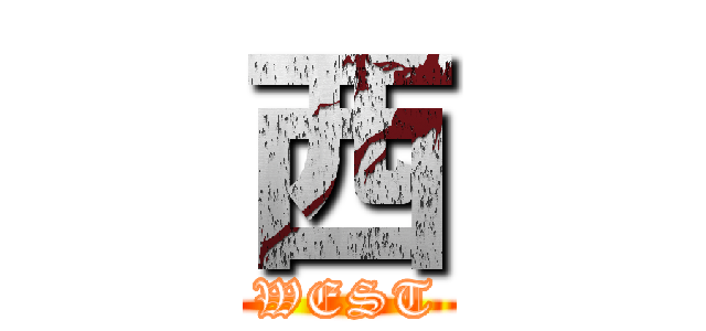 西 (WEST)