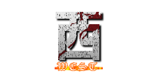 西 (WEST)