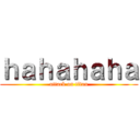 ｈａｈａｈａｈａ (attack on titan)