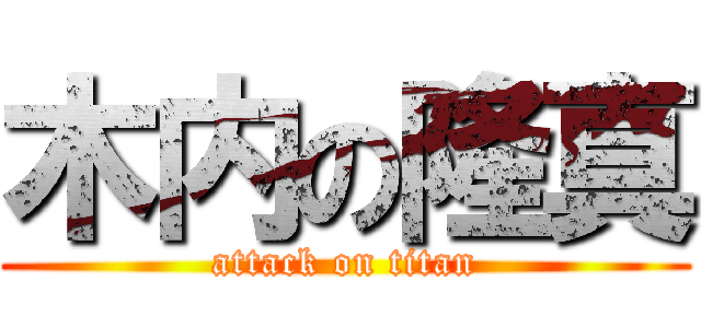 木内の隆真 (attack on titan)