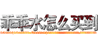 乖乖水怎么买到 (乖乖水怎么买到【电.话156x1318x7580-Q1991936399鑫宏药业】我们做的是长期生意,靠的是老客户长期支持
参考消息网2月20日报道 韩媒称，“剩女多、离婚率高的城市，房价一定会上涨。”这是中国经济学家金岩石2016年12月参加在上海举行的房地产相关论坛时说的话。
)