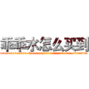 乖乖水怎么买到 (乖乖水怎么买到【电.话156x1318x7580-Q1991936399鑫宏药业】我们做的是长期生意,靠的是老客户长期支持
参考消息网2月20日报道 韩媒称，“剩女多、离婚率高的城市，房价一定会上涨。”这是中国经济学家金岩石2016年12月参加在上海举行的房地产相关论坛时说的话。
)