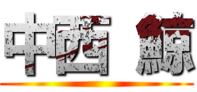 中西 鯨 ()