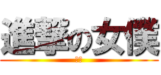 進撃の女僕 (女僕)