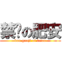 禁搞の肥安 (ban gaoji of feian)