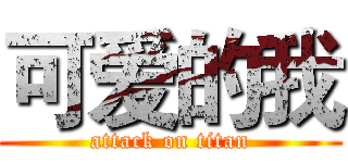 可爱的我 (attack on titan)