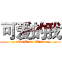 可爱的我 (attack on titan)