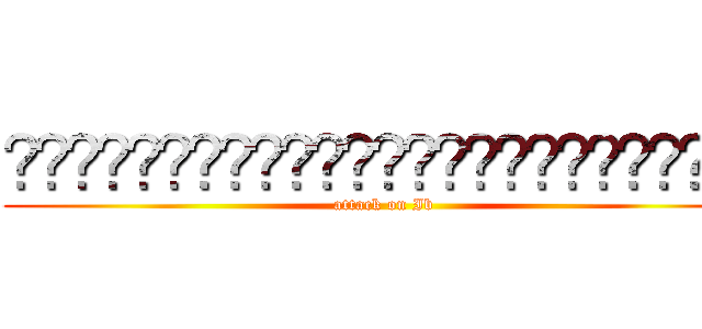 ผจญภัยในแกลเลอรี่สยองขวัญ (attack on Ib)