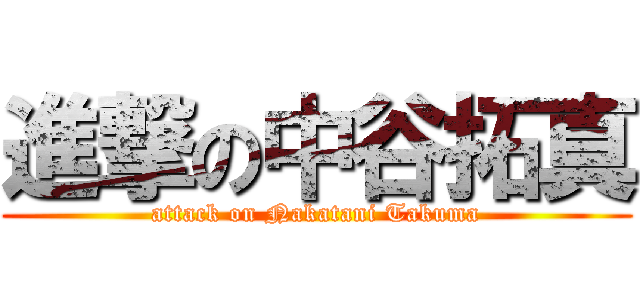 進撃の中谷拓真 (attack on Nakatani Takuma)