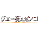 グエー死んだンゴ ()