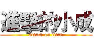 進擊的小成 (attack on titan)