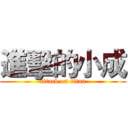 進擊的小成 (attack on titan)