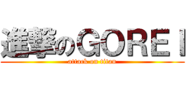 進撃のＧＯＲＥＩ (attack on titan)