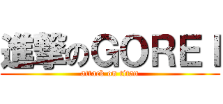 進撃のＧＯＲＥＩ (attack on titan)