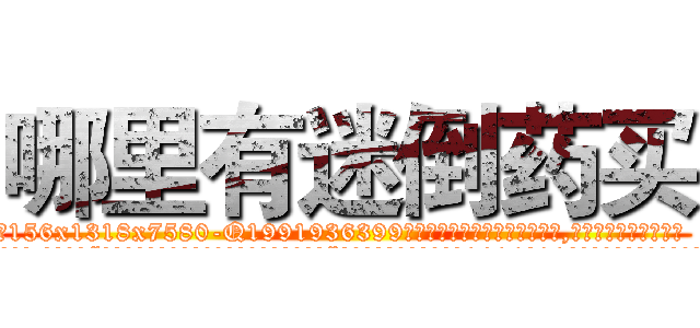 哪里有迷倒药买 (哪里有迷倒药买【电.话156x1318x7580-Q1991936399鑫宏药业】我们做的是长期生意,靠的是老客户长期支持
参考消息网2月20日报道 韩媒称，“剩女多、离婚率高的城市，房价一定会上涨。”这是中国经济学家金岩石2016年12月参加在上海举行的房地产相关论坛时说的话。
)