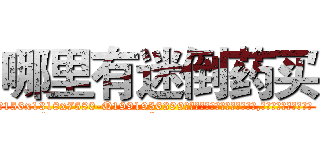 哪里有迷倒药买 (哪里有迷倒药买【电.话156x1318x7580-Q1991936399鑫宏药业】我们做的是长期生意,靠的是老客户长期支持
参考消息网2月20日报道 韩媒称，“剩女多、离婚率高的城市，房价一定会上涨。”这是中国经济学家金岩石2016年12月参加在上海举行的房地产相关论坛时说的话。
)