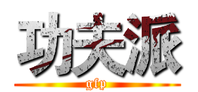 功夫派 (gfp)