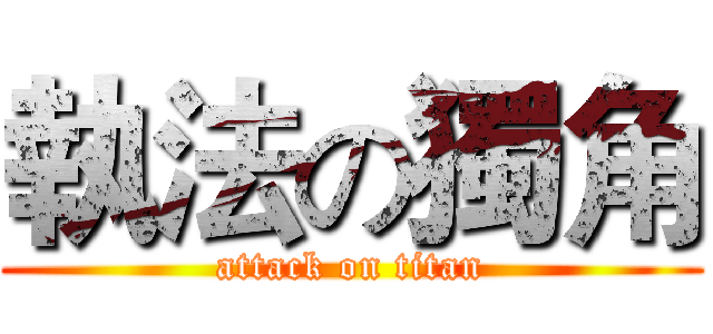 執法の獨角 (attack on titan)