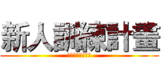 新人訓練計畫 (快速成就您的事業)