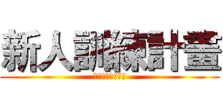 新人訓練計畫 (快速成就您的事業)