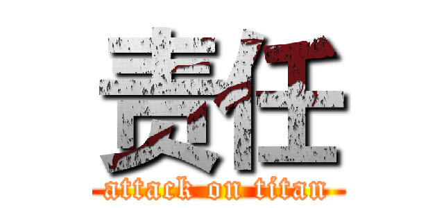责任 (attack on titan)