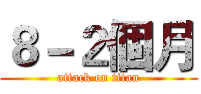 ８－２個月 (attack on titan)