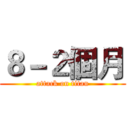 ８－２個月 (attack on titan)