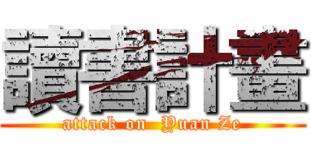 讀書計畫 (attack on  Yuan Ze)