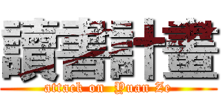 讀書計畫 (attack on  Yuan Ze)