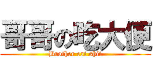 哥哥の吃大便 (Brother eat shit)